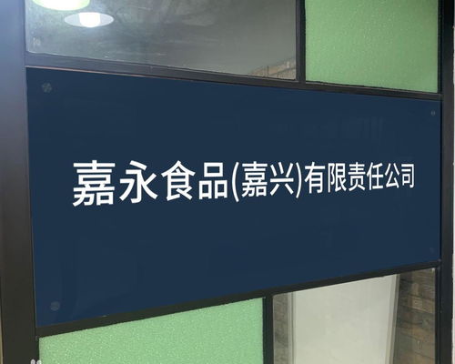 嘉永食品 嘉興 有限責(zé)任公司